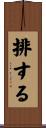 排する Scroll