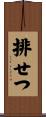 排せつ Scroll