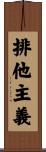 排他主義 Scroll