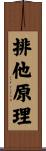 排他原理 Scroll