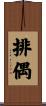 排偶 Scroll