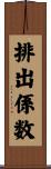 排出係数 Scroll