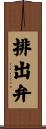 排出弁 Scroll