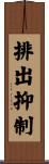 排出抑制 Scroll