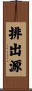 排出源 Scroll
