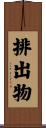 排出物 Scroll