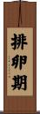 排卵期 Scroll