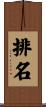 排名 Scroll