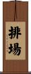 排場 Scroll