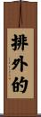 排外的 Scroll