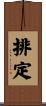 排定 Scroll