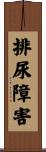 排尿障害 Scroll