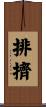 排擠 Scroll