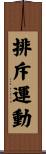 排斥運動 Scroll