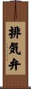 排気弁 Scroll