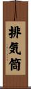 排気筒 Scroll