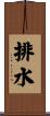排水 Scroll