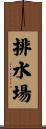 排水場 Scroll