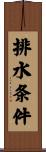 排水条件 Scroll