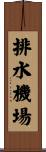 排水機場 Scroll