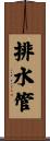 排水管 Scroll