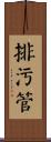 排污管 Scroll