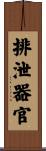 排泄器官 Scroll