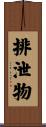 排泄物 Scroll