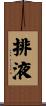 排液 Scroll