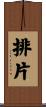 排片 Scroll