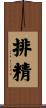 排精 Scroll