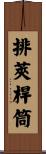 排莢桿筒 Scroll