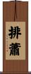 排蕭 Scroll