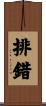 排錯 Scroll