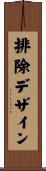 排除デザイン Scroll