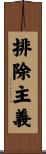 排除主義 Scroll