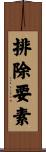排除要素 Scroll