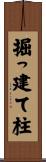 掘っ建て柱 Scroll