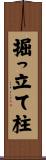 掘っ立て柱 Scroll