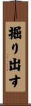 掘り出す Scroll