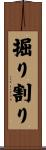 掘り割り Scroll