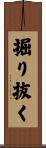 掘り抜く Scroll