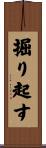 掘り起す Scroll