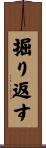 掘り返す Scroll