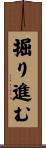 掘り進む Scroll