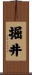 掘井 Scroll
