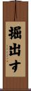 掘出す Scroll