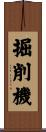 掘削機 Scroll