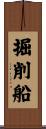掘削船 Scroll