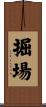 掘場 Scroll